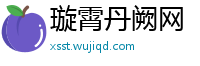 璇霄丹阙网